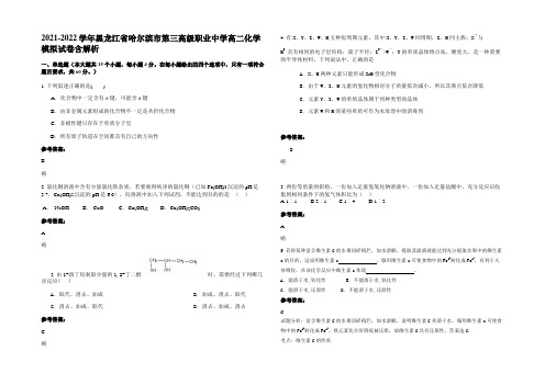 2021-2022学年黑龙江省哈尔滨市第三高级职业中学高二化学模拟试卷含解析