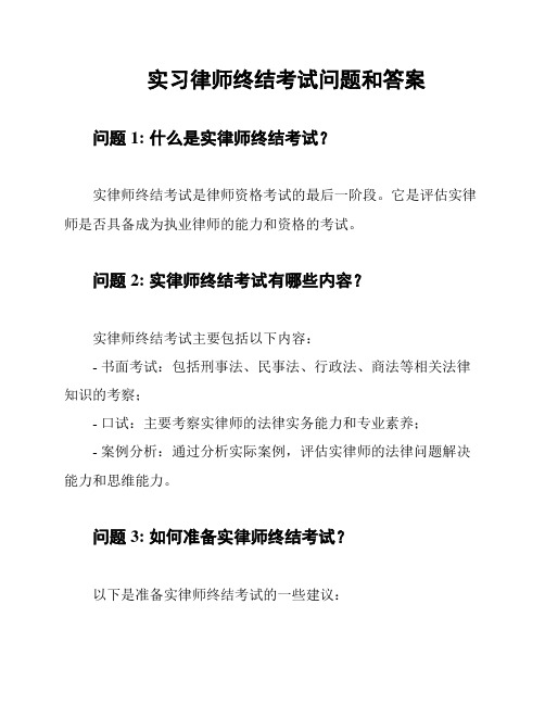 实习律师终结考试问题和答案