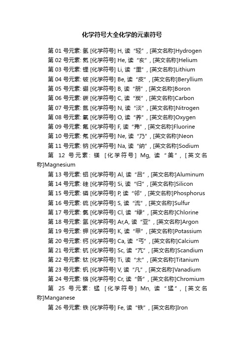 化学符号大全化学的元素符号