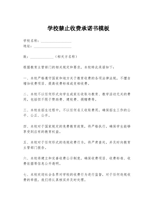 学校禁止收费承诺书模板