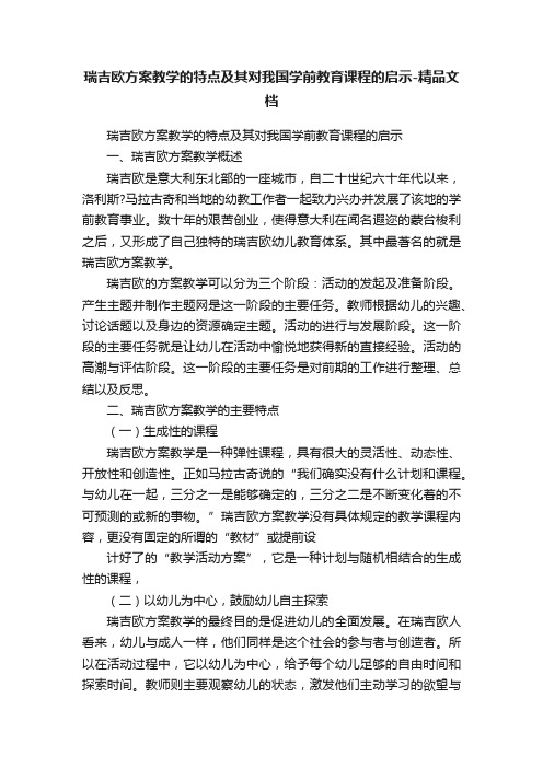 瑞吉欧方案教学的特点及其对我国学前教育课程的启示-精品文档