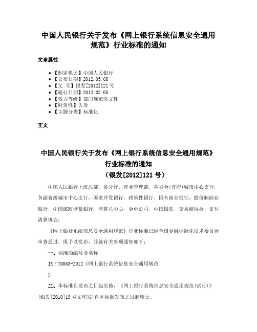 中国人民银行关于发布《网上银行系统信息安全通用规范》行业标准的通知