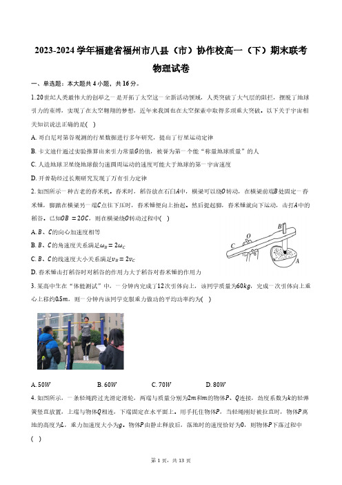 2023-2024学年福建省福州市八县(市)协作校高一(下)期末联考物理试卷(含解析)