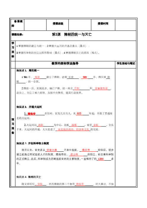 人教版七年级历史下册第1课隋朝的统一与灭亡学案(含答案)