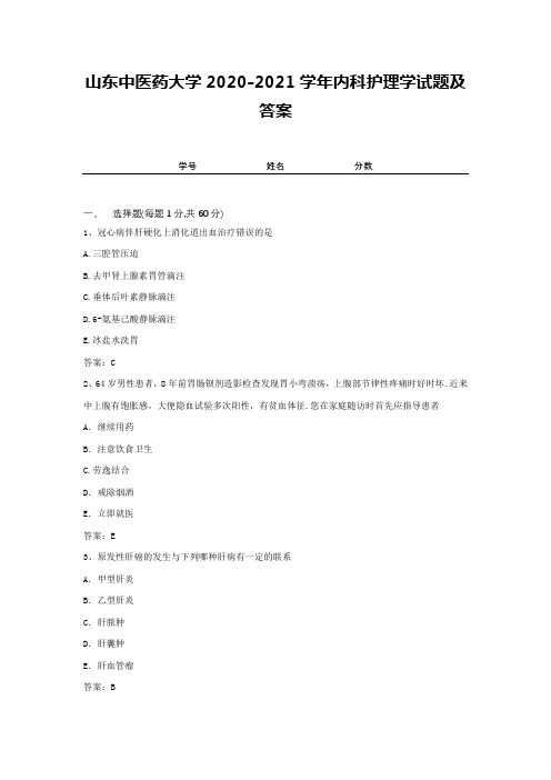 山东中医药大学2020-2021学年内科护理学试题及答案1