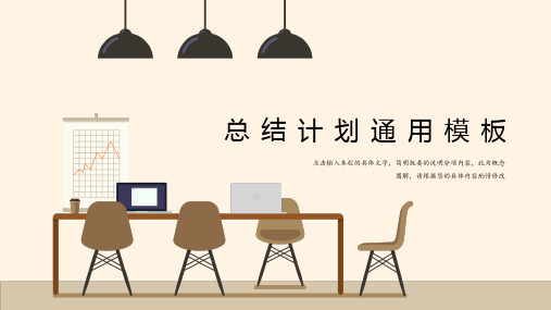 新版简约商务总结计划通用模板