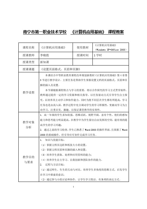 《设置页面格式、页眉和页脚》教案