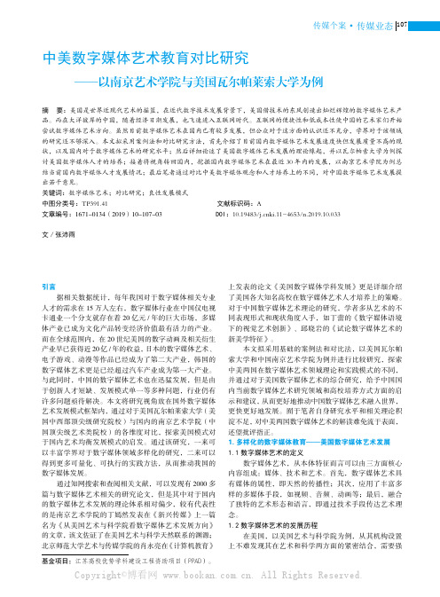 中美数字媒体艺术教育对比研究——以南京艺术学院与美国瓦尔帕莱索大学为例