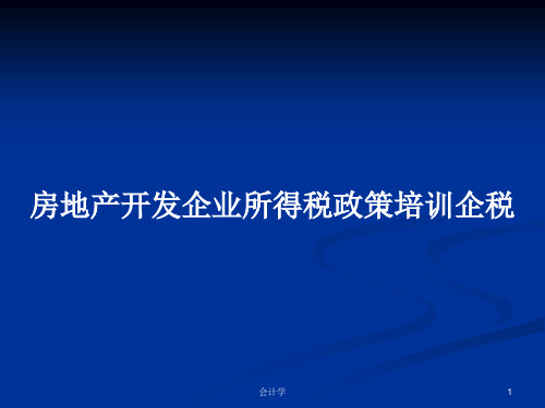 房地产开发企业所得税政策培训企税PPT学习教案