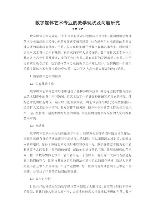 数字媒体艺术专业的教学现状及问题研究