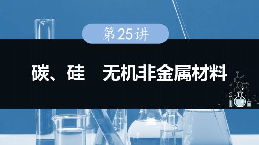 第25讲 碳、硅 无机非金属材料