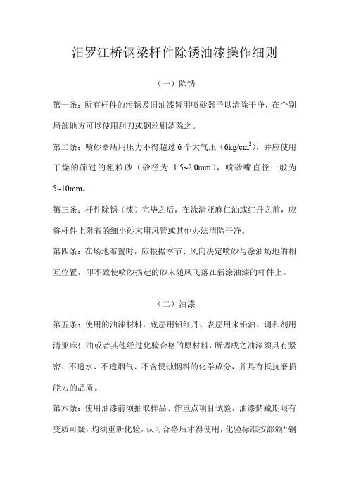 汨罗江桥钢梁杆件除锈油漆操作细则