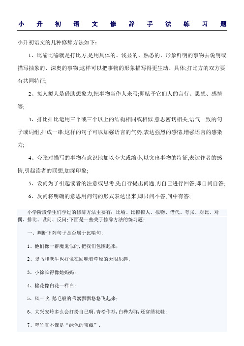 小升初语文修辞手法练习测试题