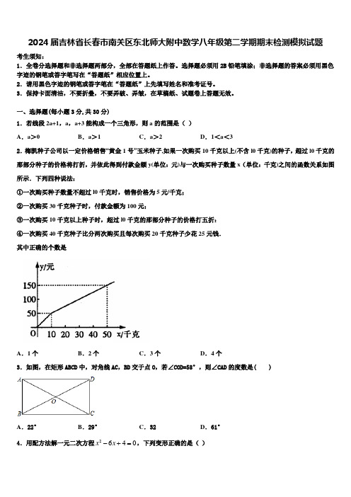 2024届吉林省长春市南关区东北师大附中数学八年级第二学期期末检测模拟试题含解析