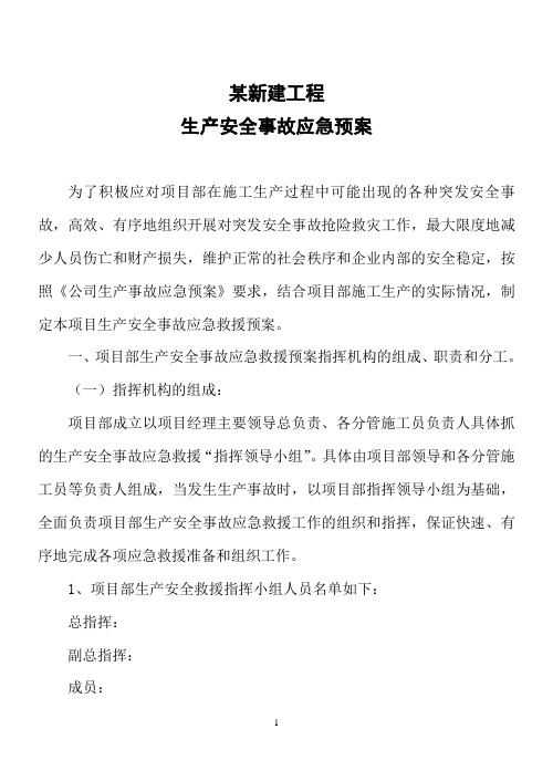 项目部生产安全事故应急预案