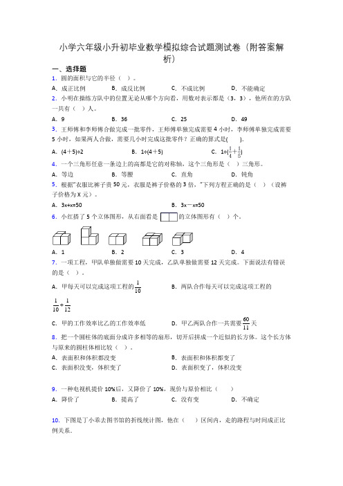 小学六年级小升初毕业数学模拟综合试题测试卷(附答案解析)