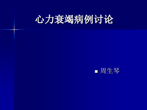 心力衰竭病例讨论