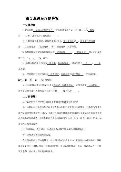 汽车材料课后习题答案