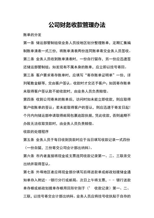 公司财务收款管理办法