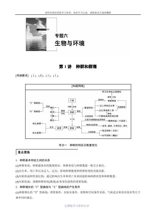 步步高2015高考生物二轮讲义：专题6.1种群和群落