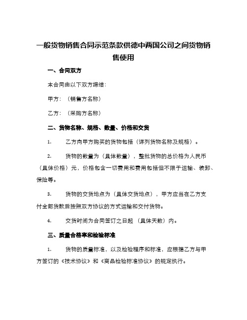 一般货物销售合同示范条款供德中两国公司之间货物销售使用