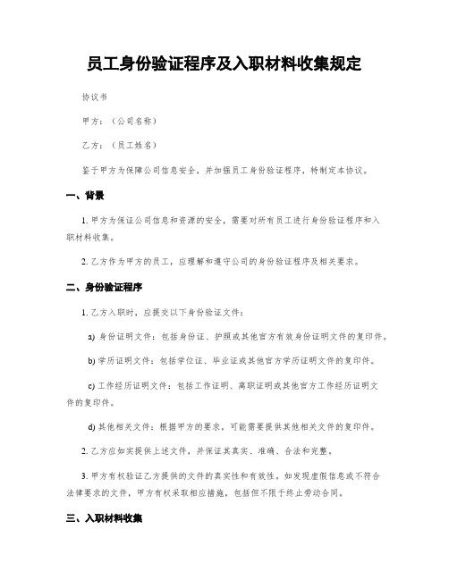 员工身份验证程序及入职材料收集规定