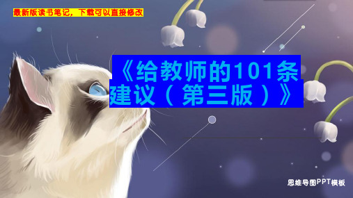 《给教师的101条建议(第三版)》读书笔记PPT模板思维导图下载