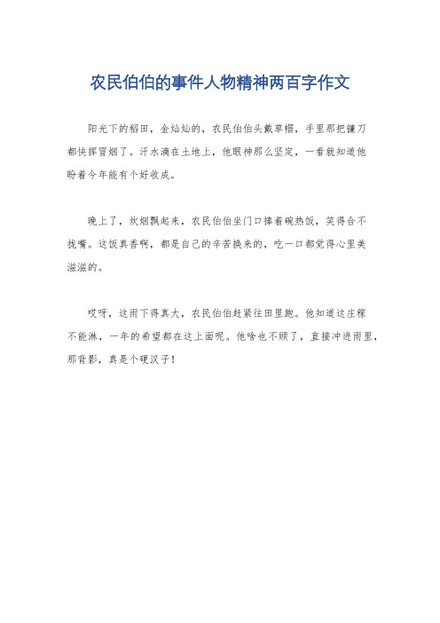 农民伯伯的事件人物精神两百字作文