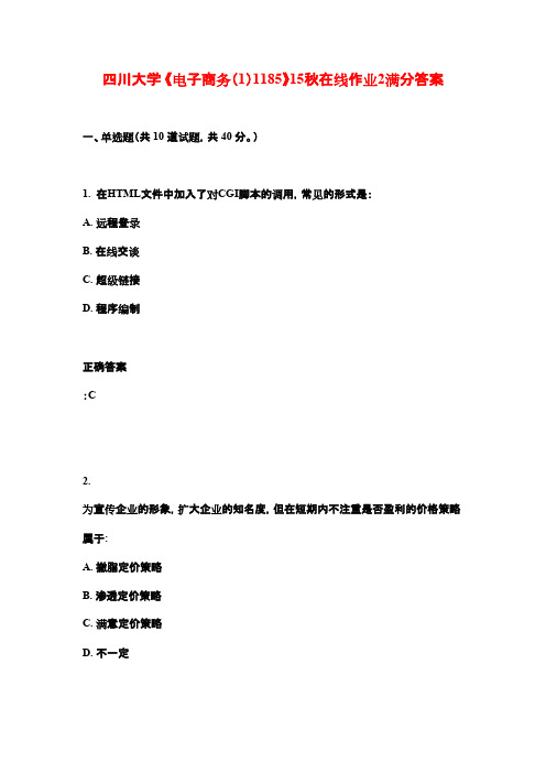 四川大学 《电子商务(1)1185》15秋在线作业2满分答案