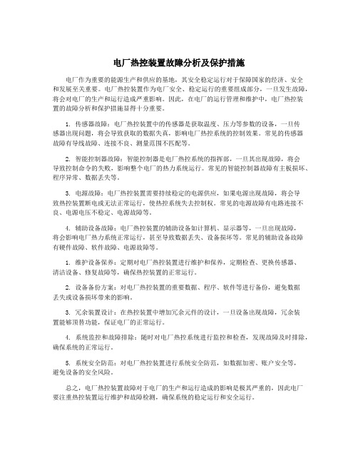 电厂热控装置故障分析及保护措施