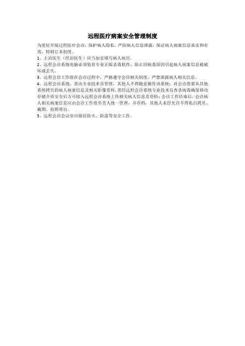 远程医疗病案安全管理制度
