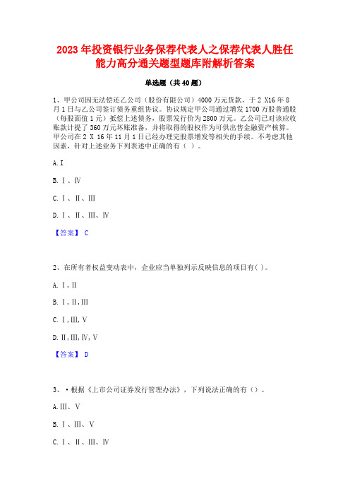 2023年投资银行业务保荐代表人之保荐代表人胜任能力高分通关题型题库附解析答案