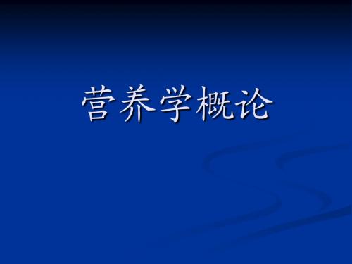 三级公共营养师基础