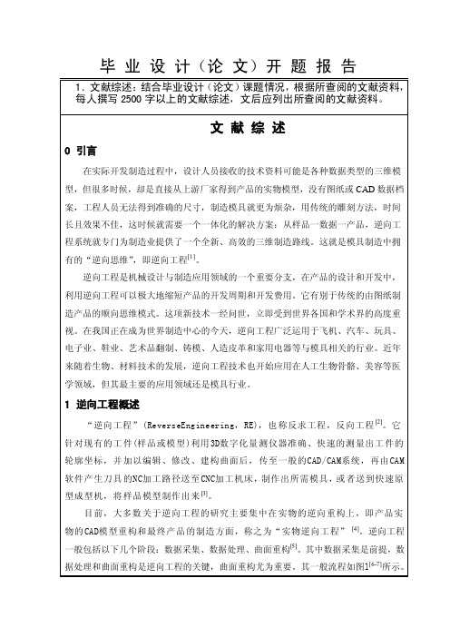 （DOC）-逆向工程开题报告-开题报告