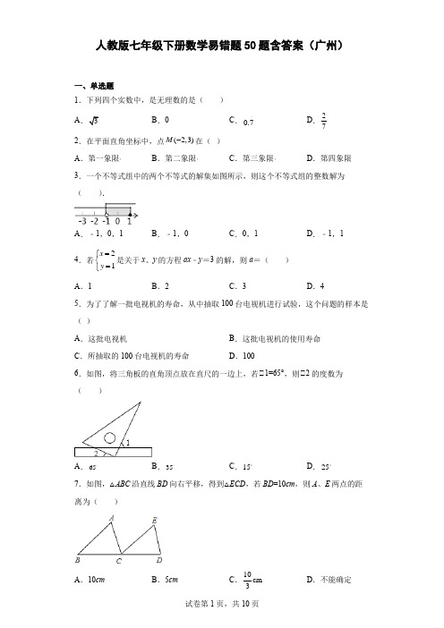 人教版七年级下册数学易错题50题含答案(广州)