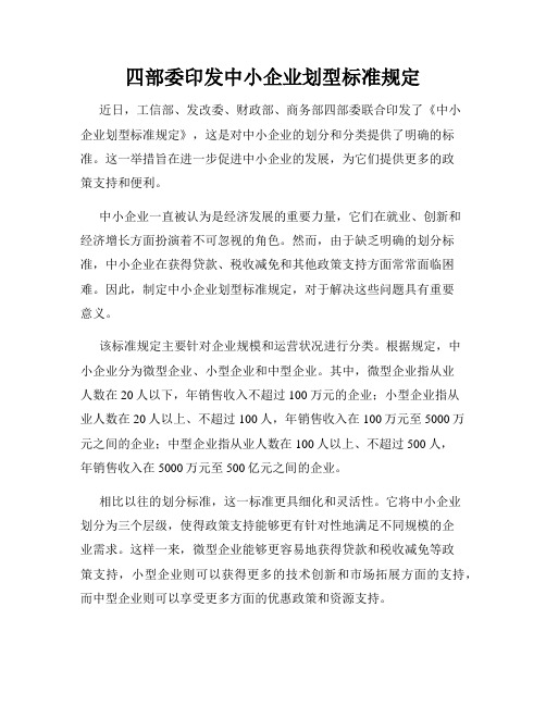 四部委印发中小企业划型标准规定