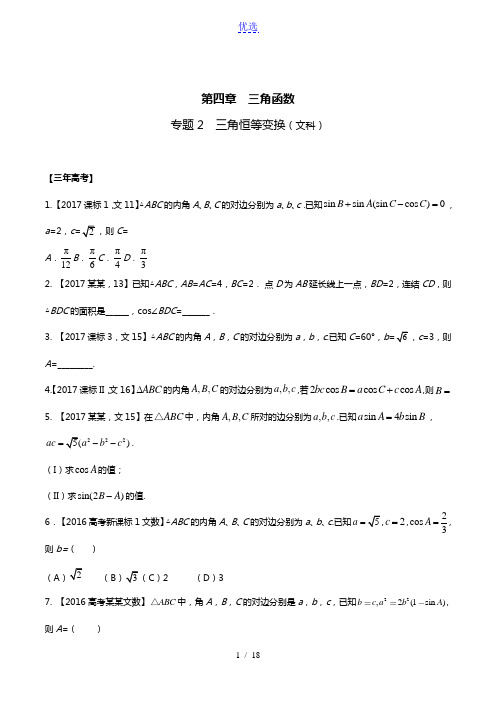 专题4.3 解三角形-3年高考2年模拟1年原创备战2018高考精品系列之数学(文)(原卷版)