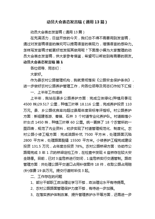 动员大会表态发言稿（通用13篇）