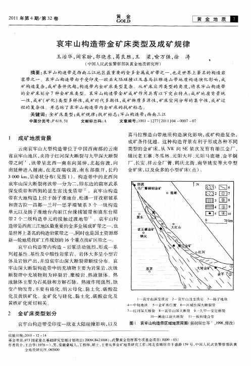 哀牢山构造带金矿床类型及成矿规律