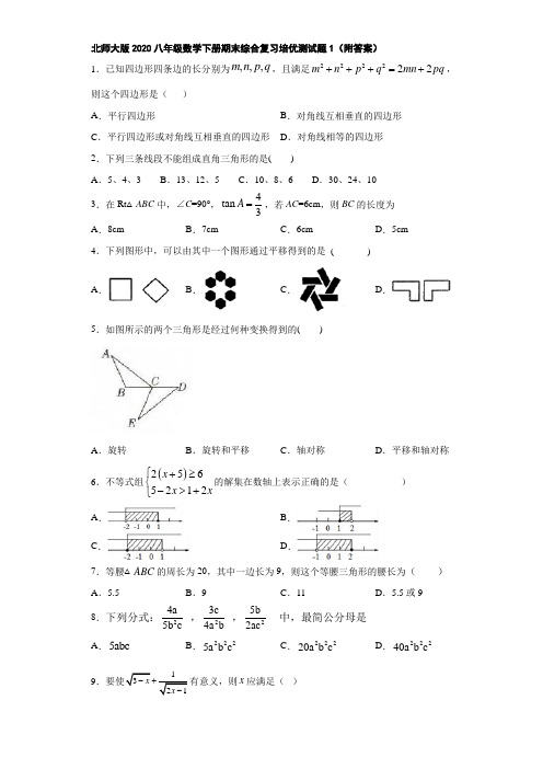 北师大版2020八年级数学下册期末综合复习培优测试题1(附答案)