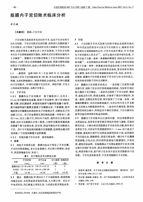 筋膜内子宫切除术临床分析