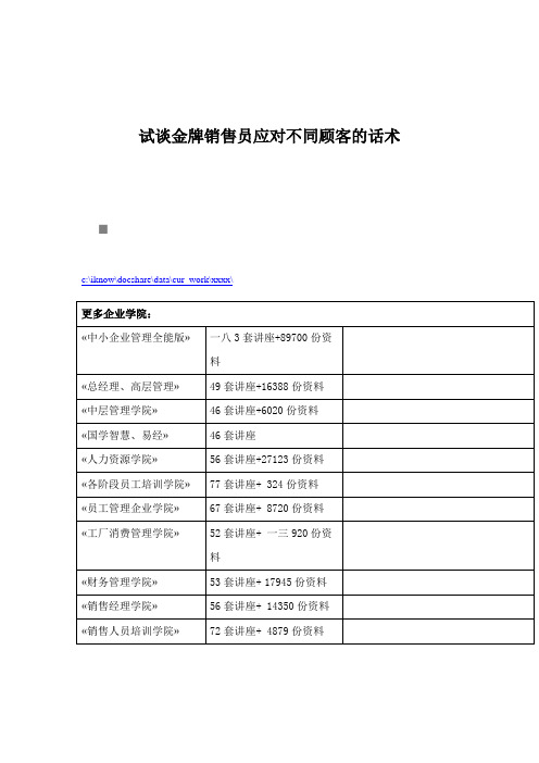 试谈金牌销售员应对不同顾客的话术