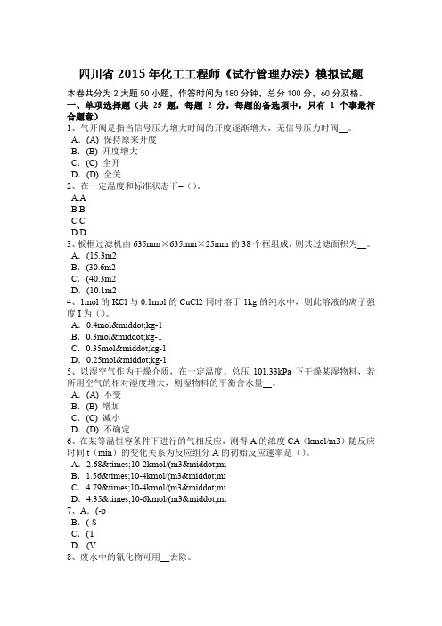 四川省2015年化工工程师《试行管理办法》模拟试题