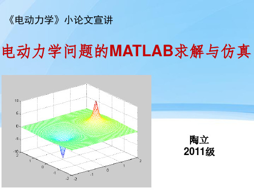 导体外电场电势及电场强度的MATLAB求解