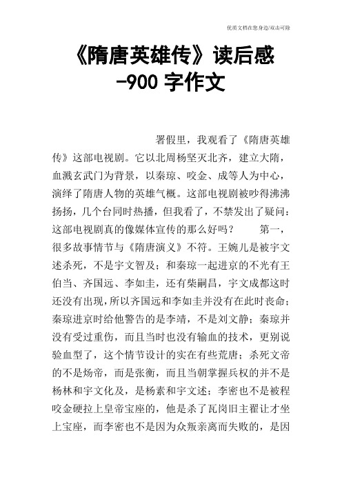 《隋唐英雄传》读后感-900字作文