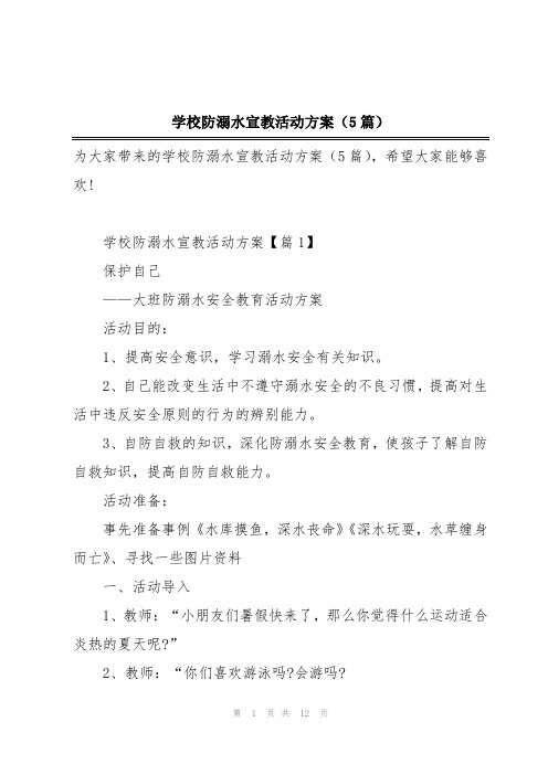 学校防溺水宣教活动方案(5篇)