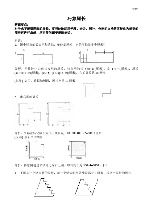 奥数课件-巧算周长