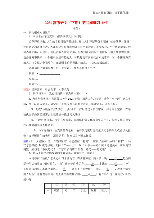 2021高考语文下期第二周练习4含解析202111061107