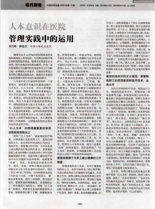 人本意识在医院管理实践中的运用