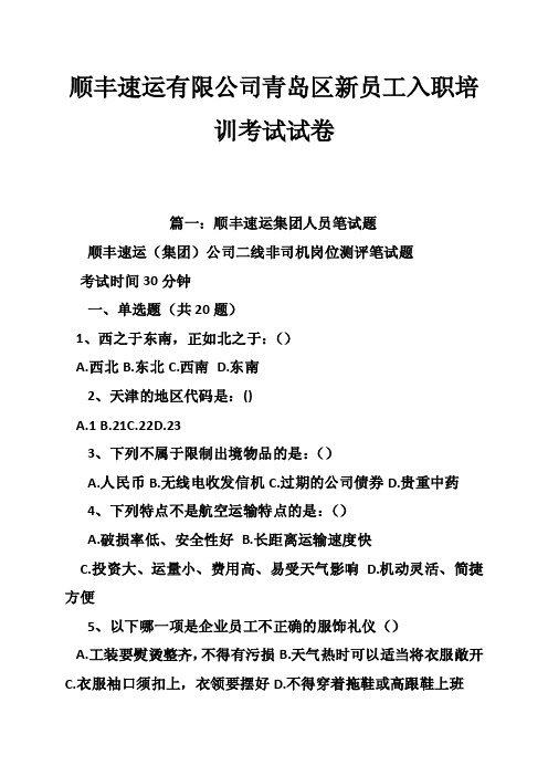 顺丰速运有限公司青岛区新员工入职培训考试试卷